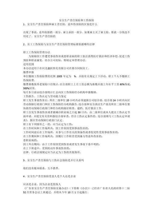 安全生产责任保险和工伤保险安全生产