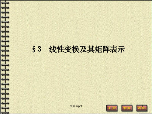 3线性变换及其矩阵表示