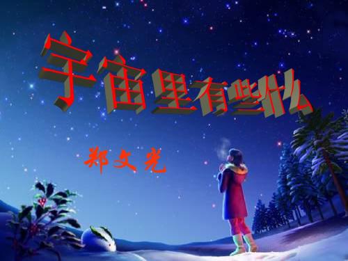 《宇宙里有些什么》PPT优秀课件