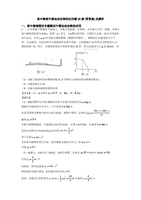 高中物理牛顿运动定律的应用题20套(带答案)及解析