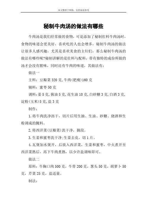秘制牛肉汤的做法有哪些