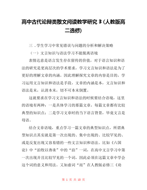 高中古代论辩类散文阅读教学研究3 (人教版高二选修) 
