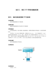 实训三 利用TFTP管理交换机配置