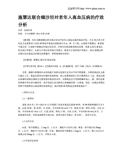 施慧达联合缬沙坦对老年人高血压病的疗效分析