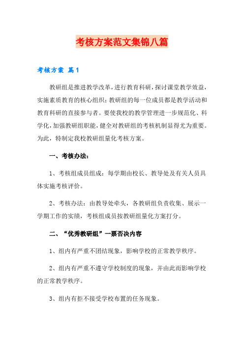 考核方案范文集锦八篇(模板)