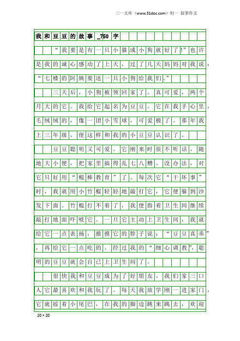 初一叙事作文：我和豆豆的故事_750字