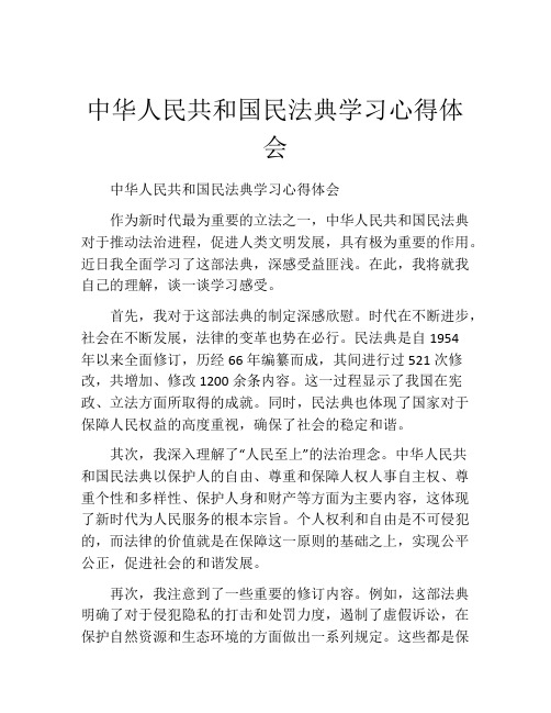 中华人民共和国民法典学习心得体会