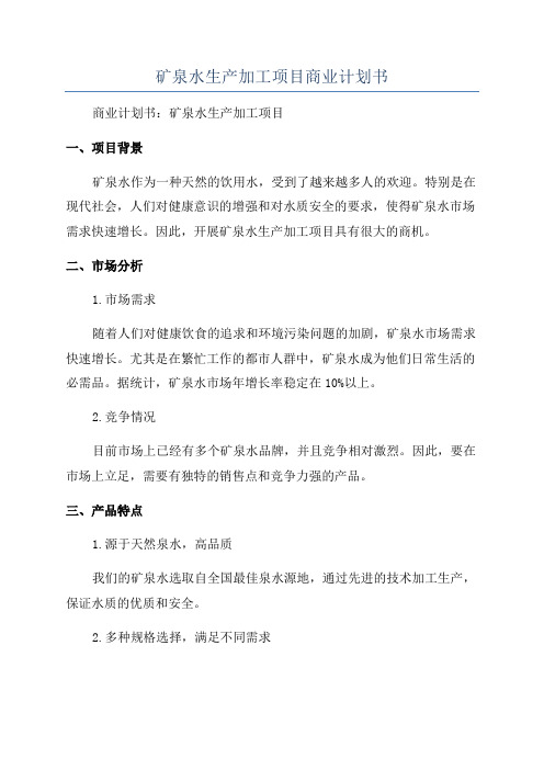 矿泉水生产加工项目商业计划书