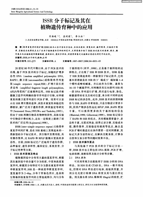 ISSR分子标记及其在植物遗传育种中的应用