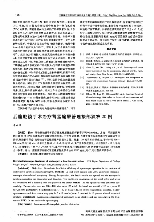 后腹腔镜手术治疗肾盂输尿管连接部狭窄20例