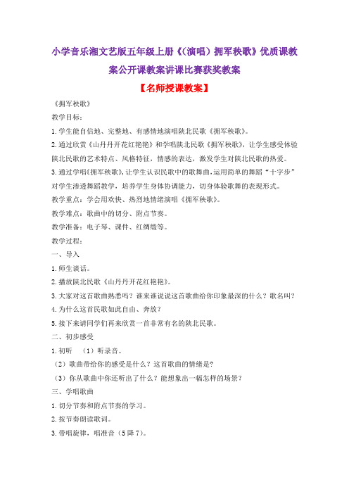 小学音乐湘文艺版五年级上册《(演唱)拥军秧歌》优质课教案公开课教案讲课比赛获奖教案D013