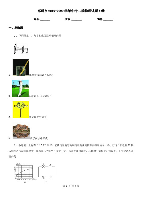 郑州市2019-2020学年中考二模物理试题A卷
