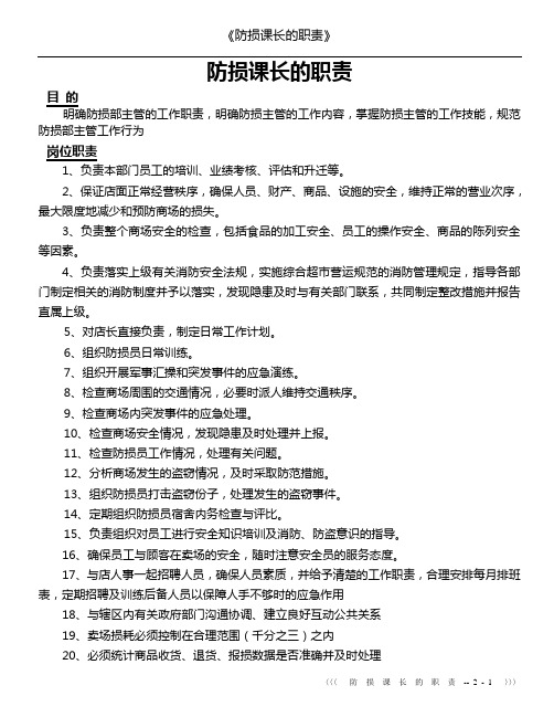 20防损课长的职责