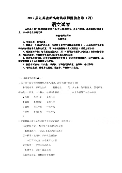 2019届江苏省新高考终极押题信息卷(四)语文试卷