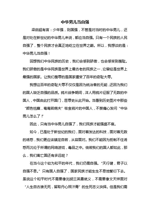高三作文：中华男儿当自强作文800字