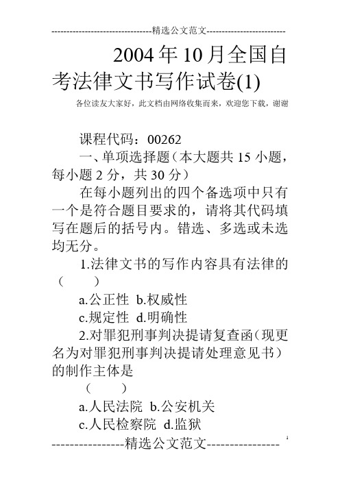 2004年10月全国自考法律文书写作试卷(1)
