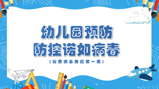 蓝色卡通幼儿园预防防控诺如病毒PPT模板