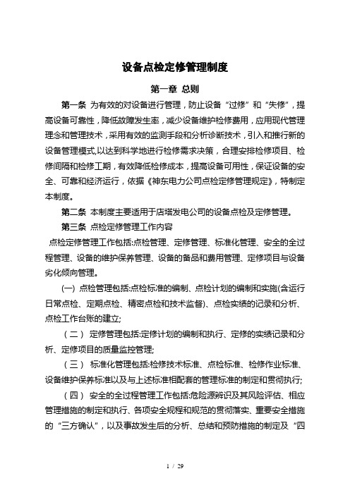 设备点检定修管理制度