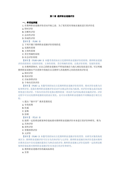 教师职业道德与专业发展,章节测试  第十章