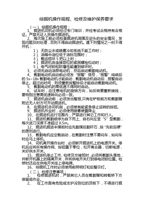 综掘机操作规程、检修及维护保养要求