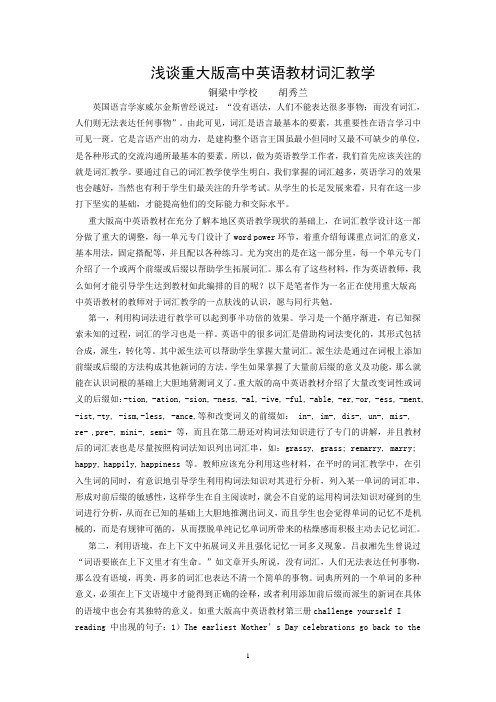 浅谈重大版高中英语教材词汇教学