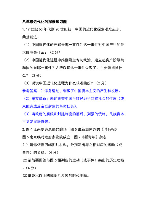 八年级近代化的探索练习题