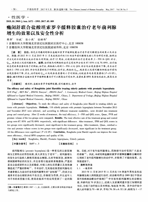 癃闭舒联合盐酸坦索罗辛缓释胶囊治疗老年前列腺增生的效果以及安