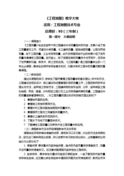 工程测量教学大纲