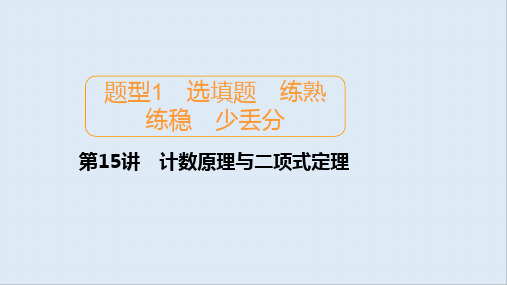 2020届高考数学大二轮专题复习冲刺方案-理数(创新版)课件：题型1 第15讲 计数原理与二项式定理