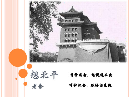 老舍《想北平》课件PPT