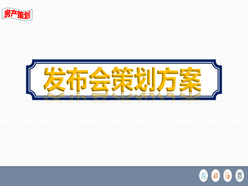 新楼盘如何提高营销宣传效率发布会策划方案PPT