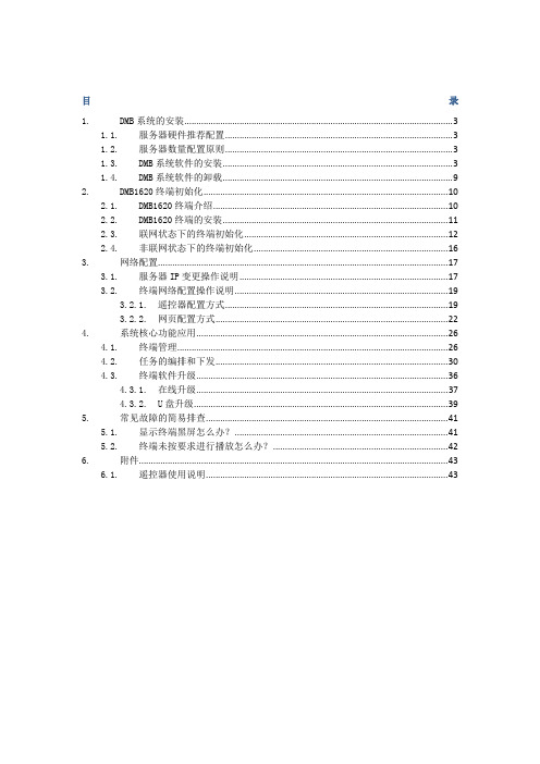 DMB联网信息发布系统操作手册企业加强