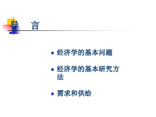 西北大学精品课程微观经济学第一章 导言
