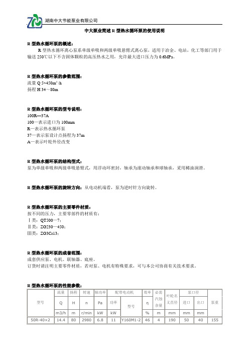 中大泵业简述R型热水循环泵的使用说明