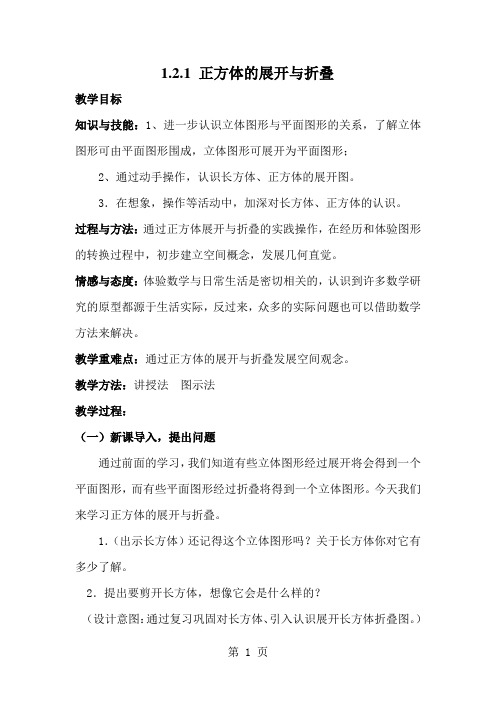 北师大版七年级上册第一章1.2.1 正方体的展开与折叠(教案)-最新教育文档