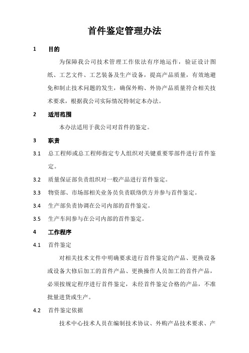 首件鉴定管理办法