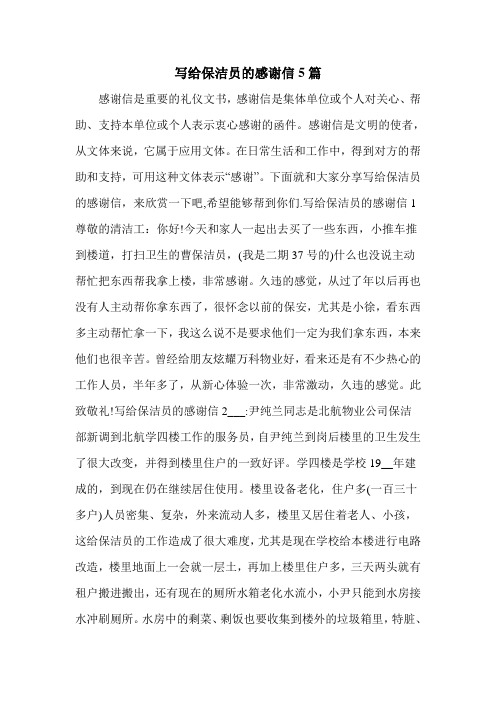 写给保洁员的感谢信5篇