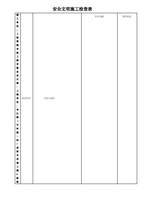 文明施工安全检查表