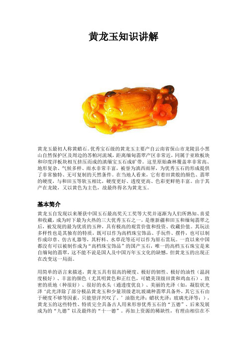 黄龙玉知识讲解