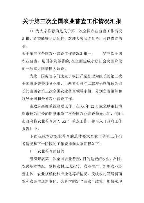 关于第三次全国农业普查工作情况汇报