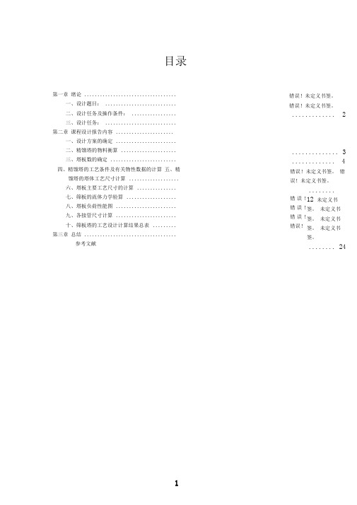 乙醇-水溶液连续精馏板式塔设计说明书