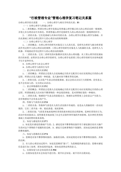 “行政管理专业”管理心理学复习笔记关系篇