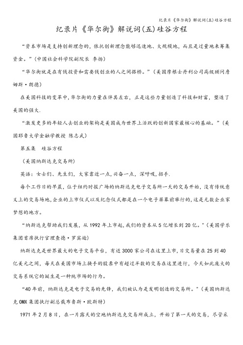 纪录片《华尔街》解说词(五)硅谷方程