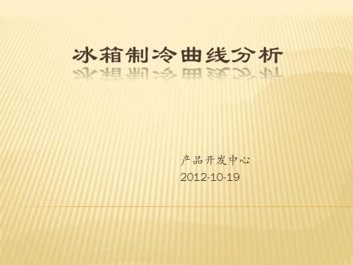冰箱制冷实验曲线原理分析