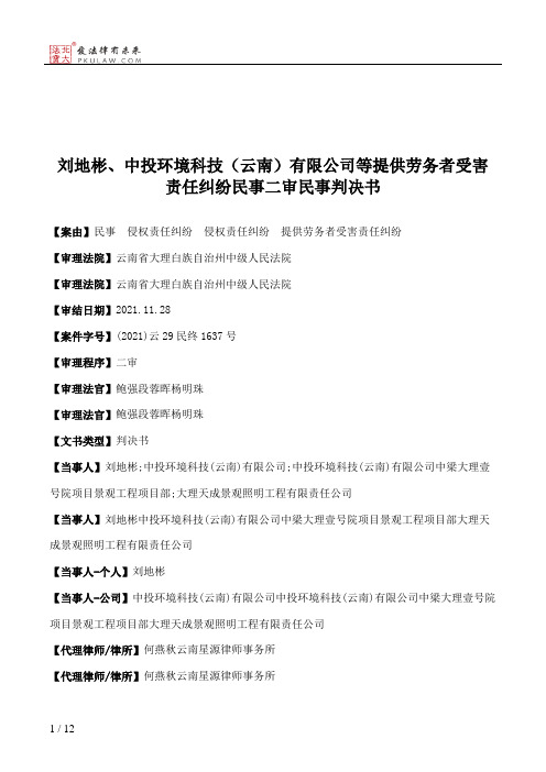 刘地彬、中投环境科技（云南）有限公司等提供劳务者受害责任纠纷民事二审民事判决书