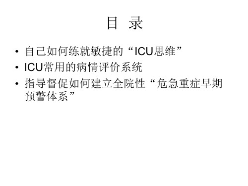 重症患者的评价和认识