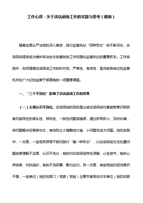 工作心得：关于谈话函询工作的实践与思考(最新)