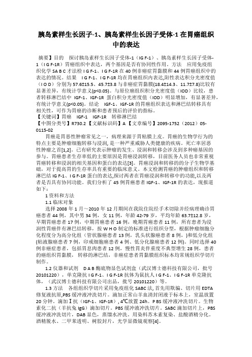 胰岛素样生长因子-1、胰岛素样生长因子受体-1在胃癌组织中的表达