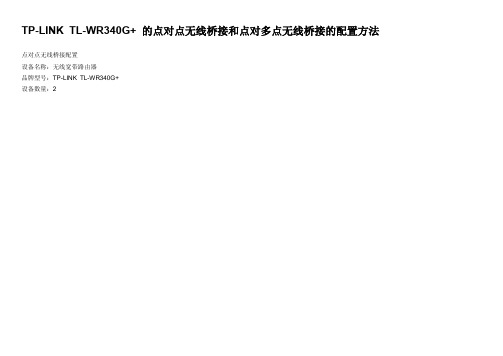 TP-LINK  TL-WR340G+ 的点对点无线桥接和点对多点无线桥接的配置方法