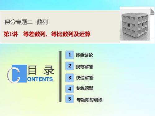 2019高考数学复习第一部分专题二数列第1讲等差数列、等比数列及运算课件